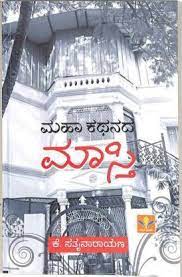 ಮಹಾ ಕಥನದ ಮಾಸ್ತಿ|Maha Kathanada Masthi